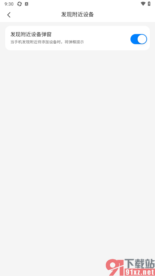 海尔智家app设置手机发现附近设备时弹窗提示的方法