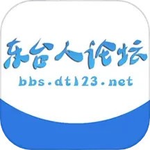 东台人论坛官方版 v6.12
