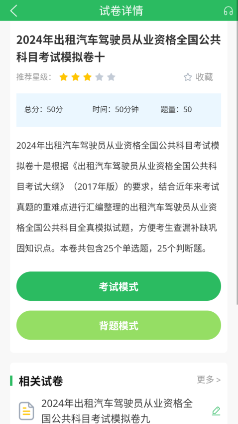 出租车资格证题库免费版v5.0.9截图3