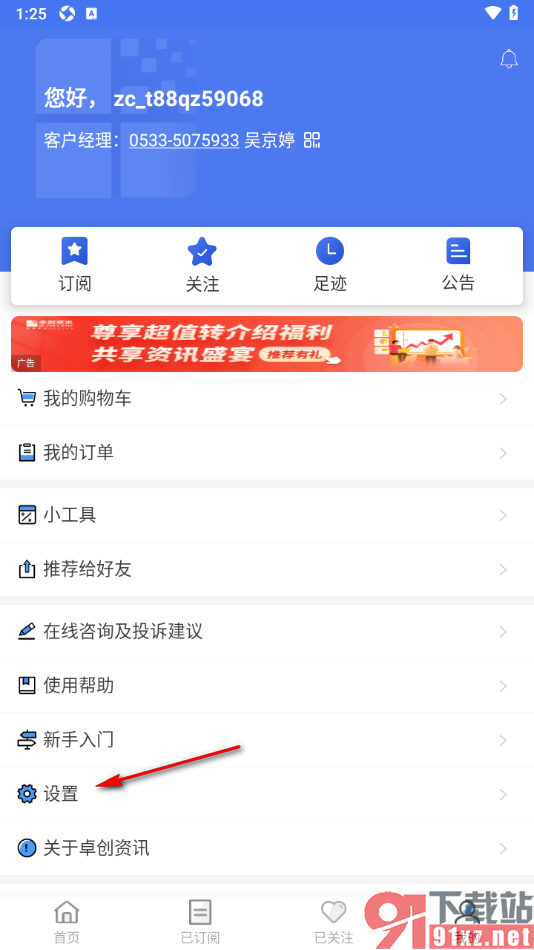 卓创资讯app设置允许启用订单权益提醒功能的方法