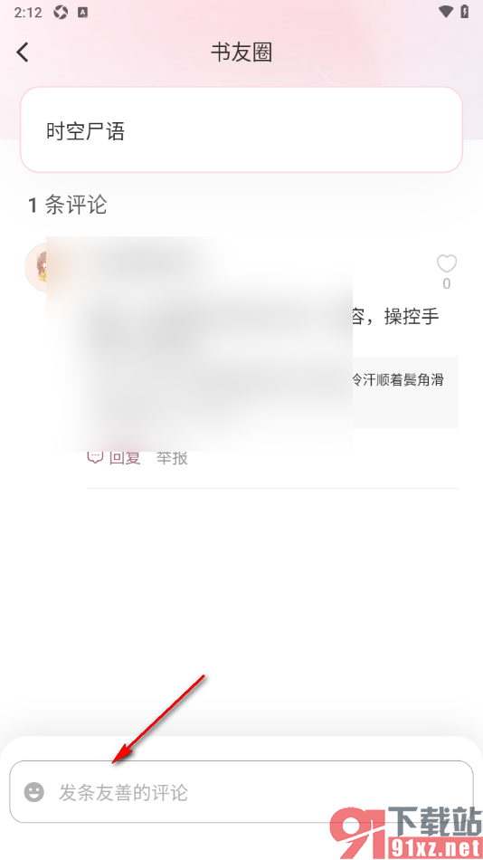 布咕阅读app在书友圈中发布评论消息的方法