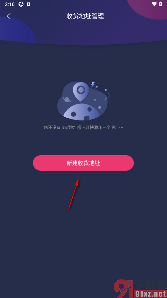 央视少儿app新建我常用的收货地址的方法