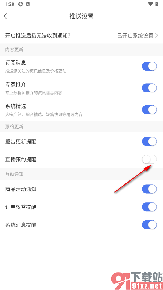 卓创资讯app设置不允许接收直播预约提醒通知的方法