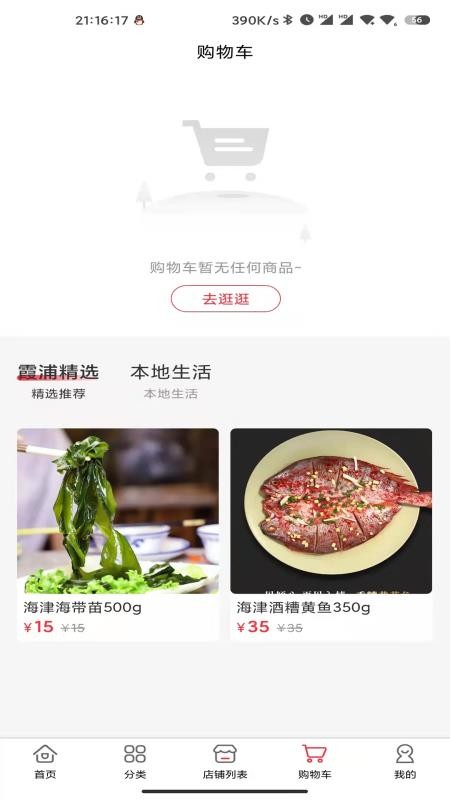 霞浦特产网官网版(4)