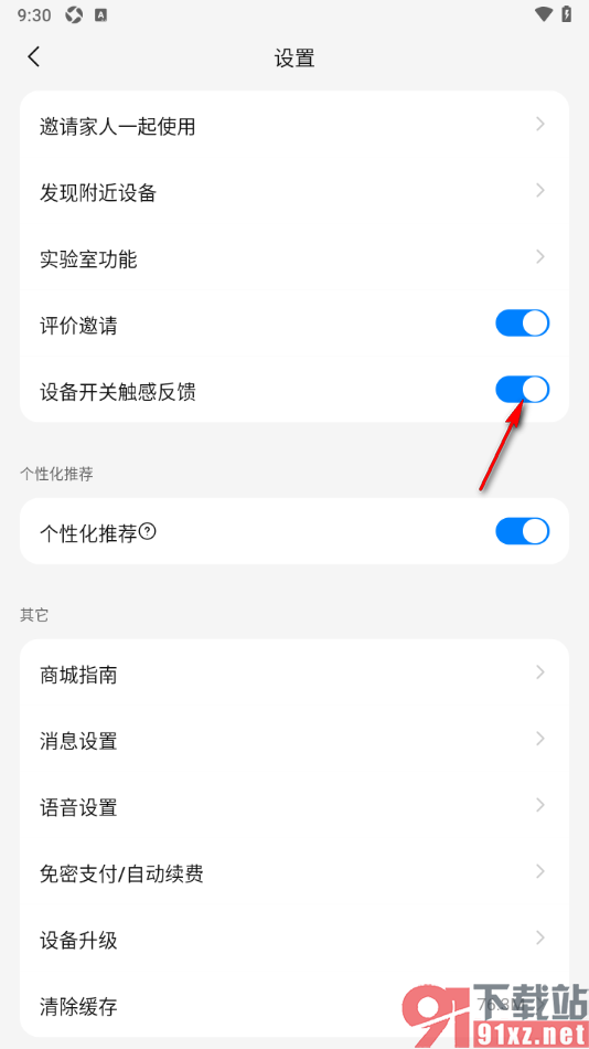 海尔智家app设置关闭设备开关触感反馈功能的方法