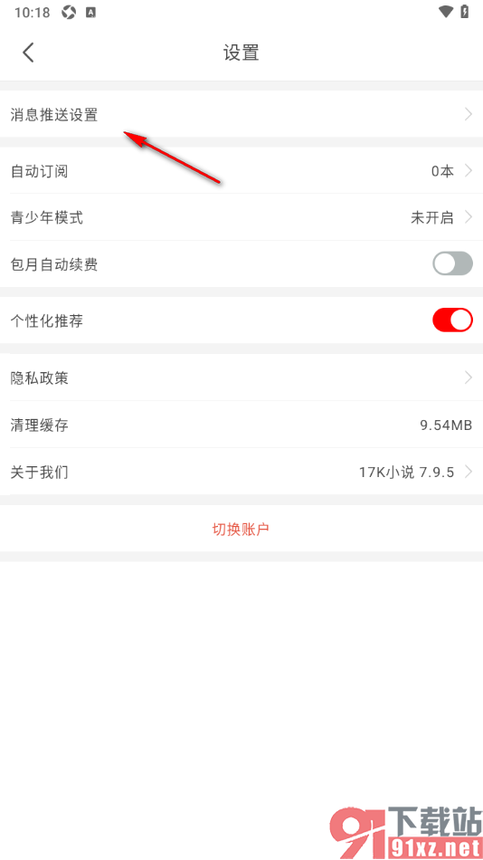 17k小说app设置不允许接收每日签到提醒通知的方法