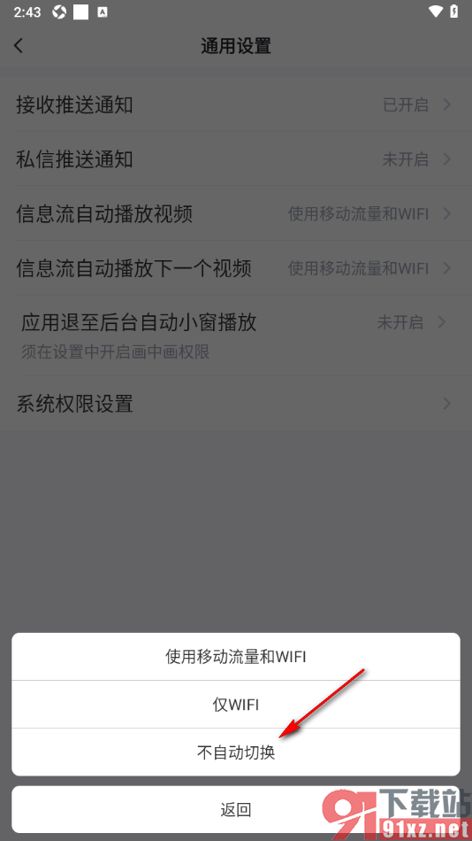 今视频app设置关闭信息流自动播放下一个视频的方法