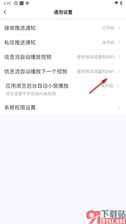 今视频app设置关闭信息流自动播放下一个视频的方法