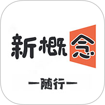 新概念随行免费版 v1.1.0