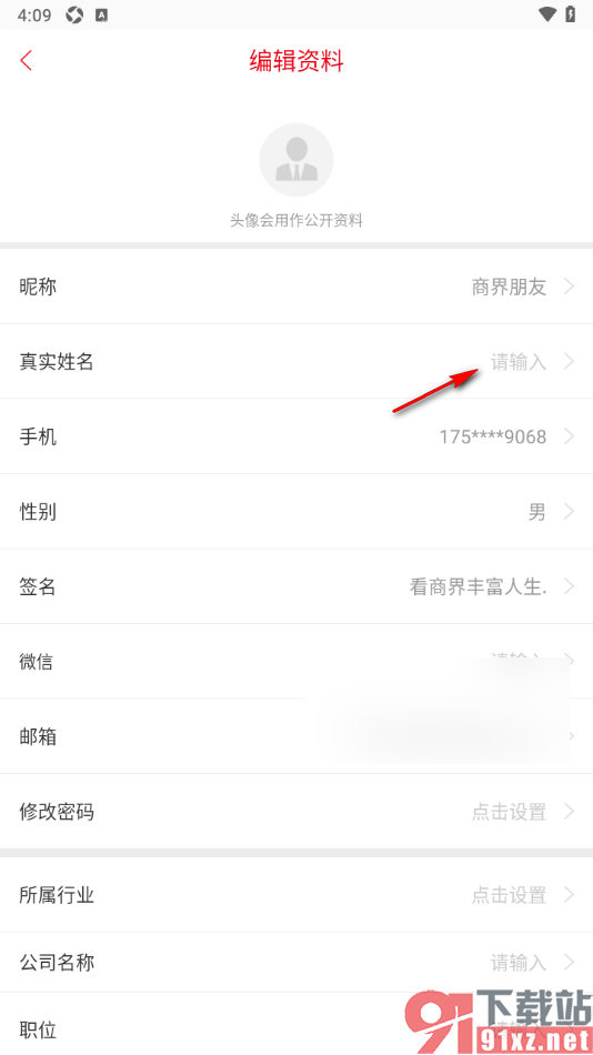 商界app完善自己的真实姓名信息的方法