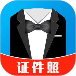 免费证件照制作手机版 v1.1.5