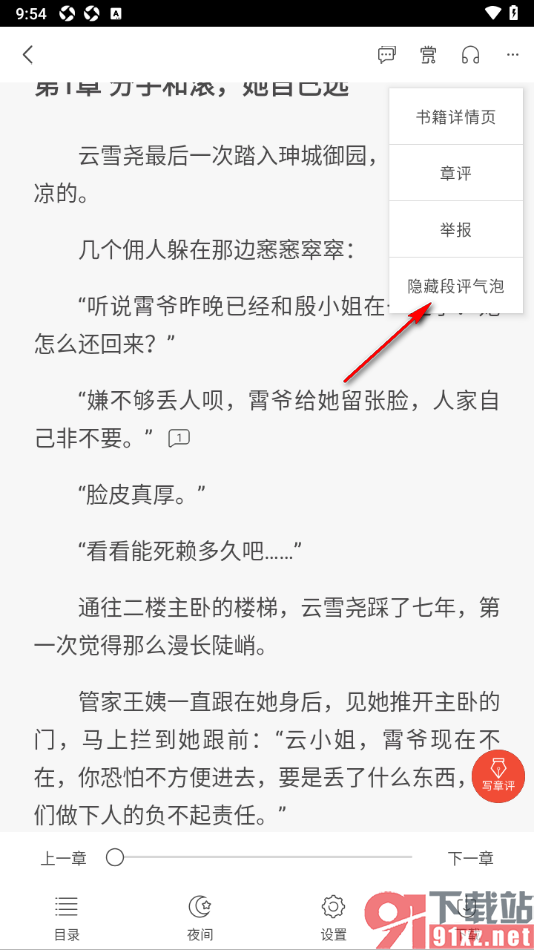 17k小说app设置阅读页面中不显示段落气泡的方法