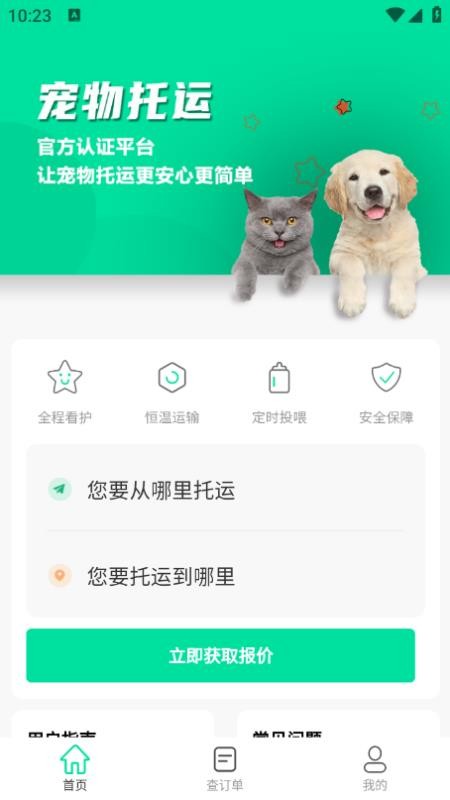 宠物托运隆宠官网版v7(1)