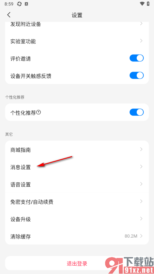 海尔智家app设置允许接收设备通知消息的方法
