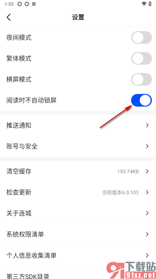 连城读书app设置阅读时不自动锁屏的方法