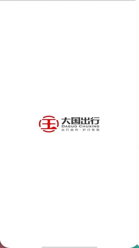 大国出行最新版v1.25.18截图1