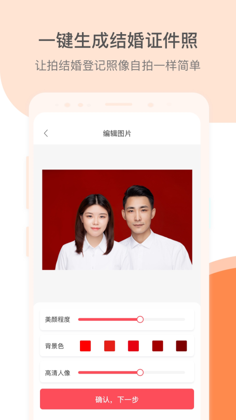 结婚证件照免费版v2.2.9截图1