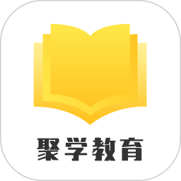 聚学教育官网版 v1.0.29