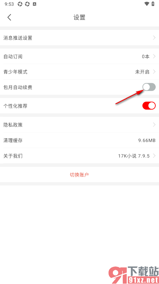 17k小说app设置禁止包月自动续费的方法