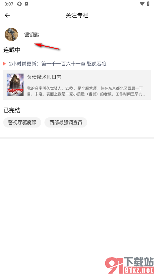 独阅读app取消已关注的作者专栏的方法