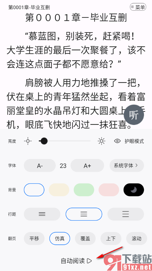 连城读书app设置自动阅读小说的方法