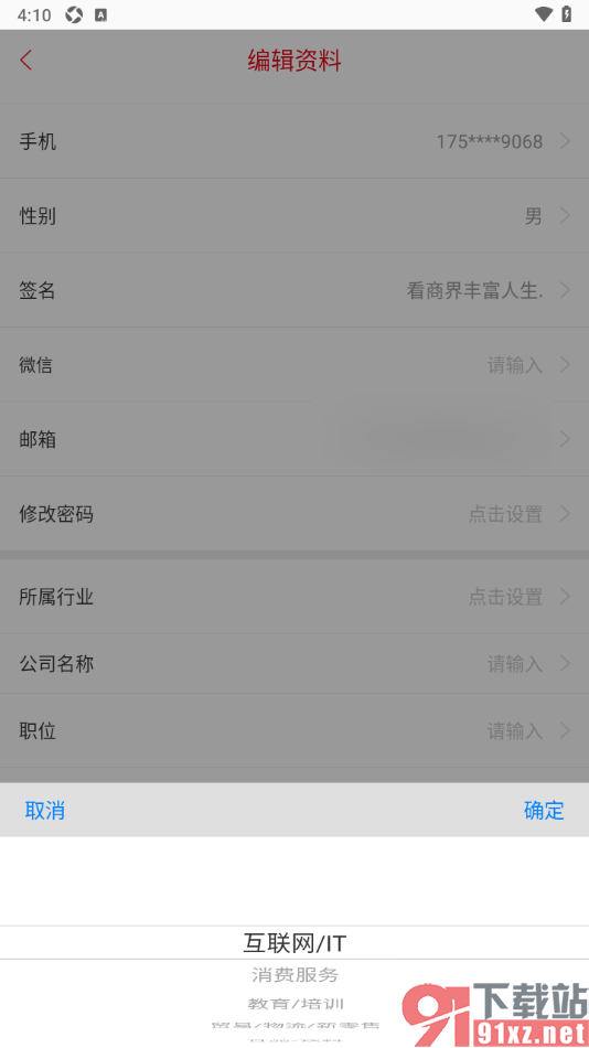 商界app添加自己所属行业信息的方法