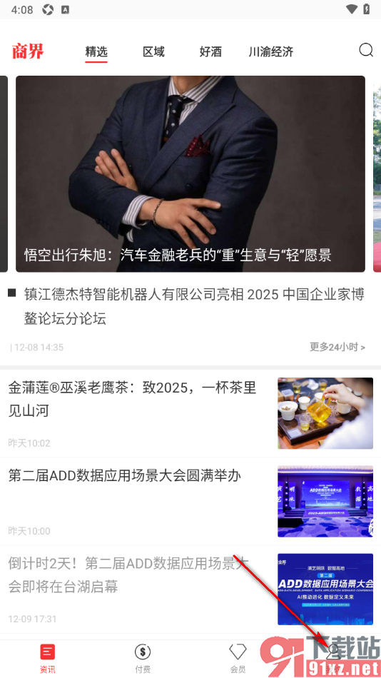 商界app添加自己所属行业信息的方法