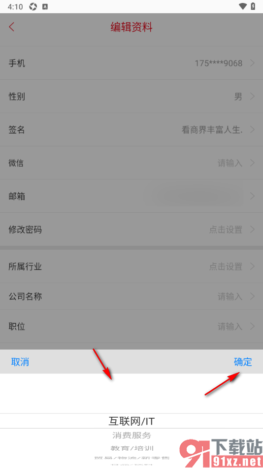 商界app添加自己所属行业信息的方法