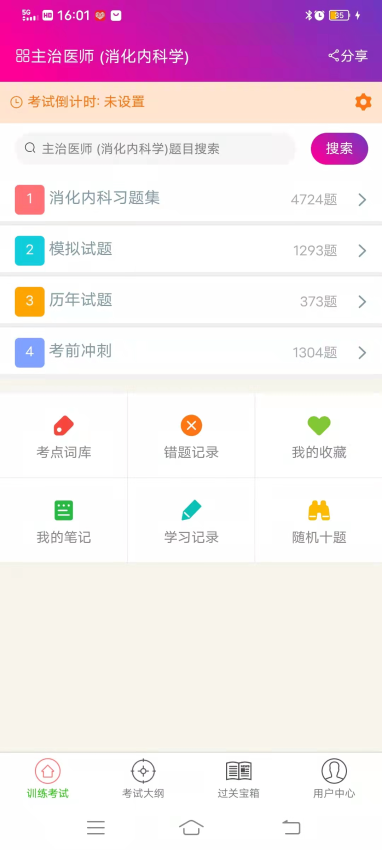消化内科学主治医师总题库最新版v6.2.4截图3