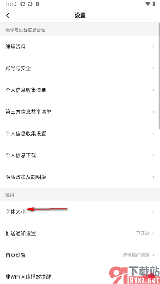 西瓜视频app设置界面文字的字体大小的方法