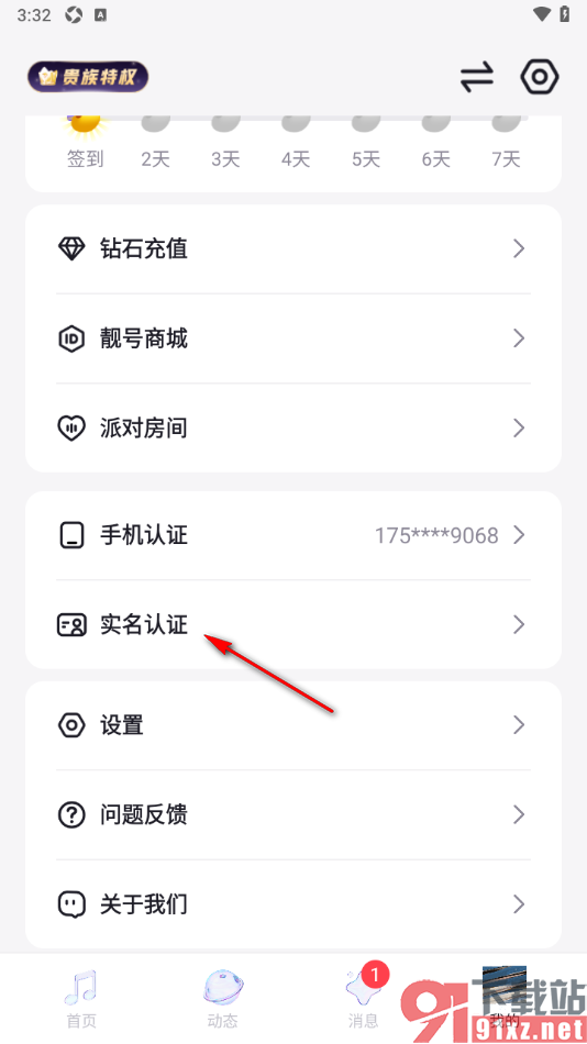 乐乐语音app申请账号实名认证的方法