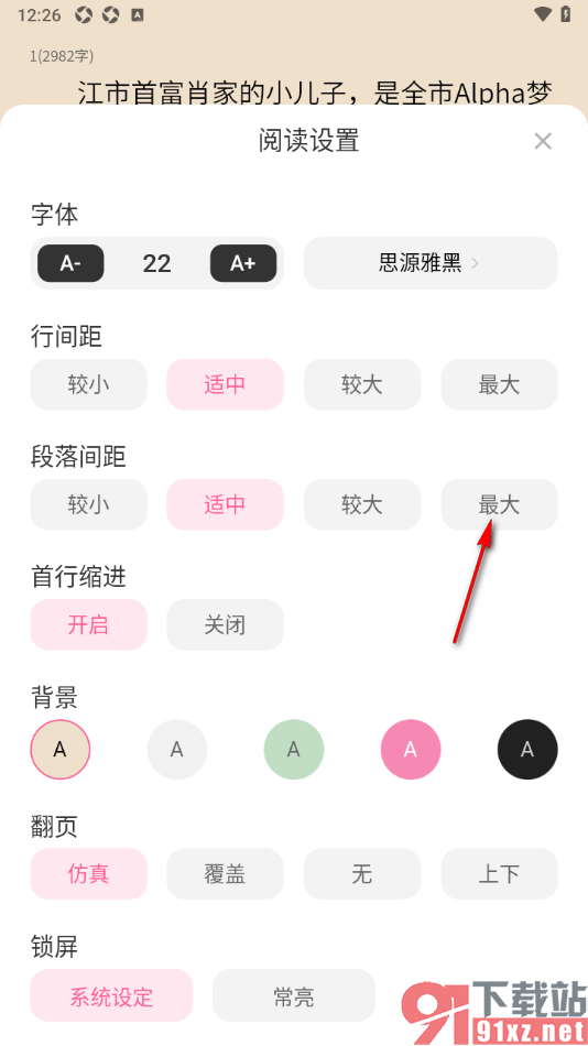 布咕阅读app调整阅读页面小说段落间距大小的方法