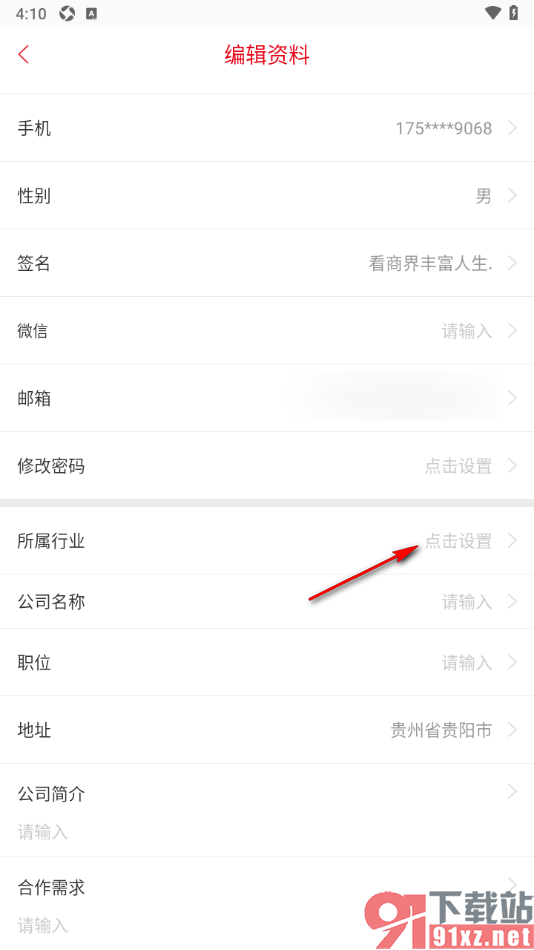 商界app添加自己所属行业信息的方法