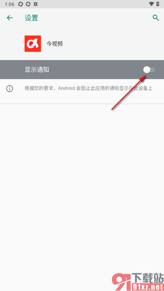 今视频app设置不再接收推送通知的方法