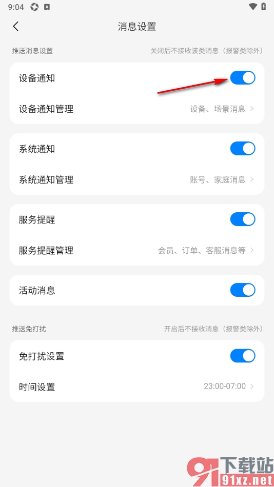 海尔智家app设置允许接收设备通知消息的方法