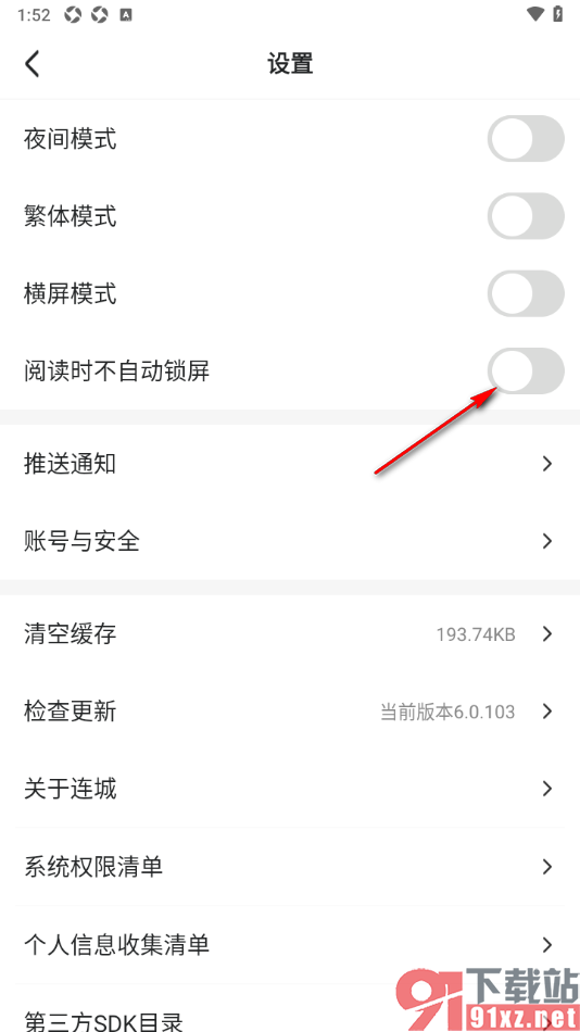 连城读书app设置阅读时不自动锁屏的方法