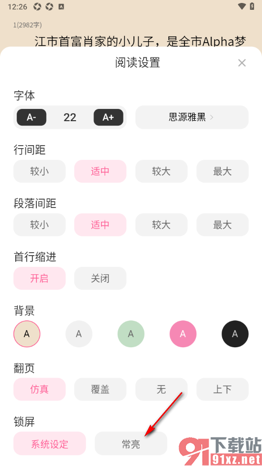 布咕阅读app设置阅读器锁屏常亮显示的方法