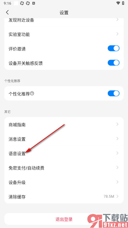 海尔智家app设置关闭语音弹窗通知的方法