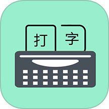只语打字训练免费版 v2.0.7