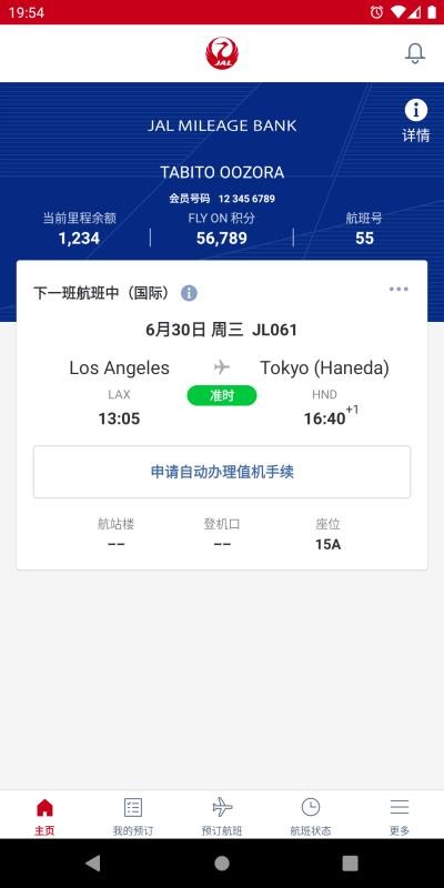 日本航空官网版v5.3.99截图1