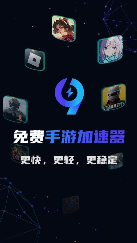 99手游加速器免费版