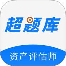 资产评估师超题库官方版 v2.0.0.10
