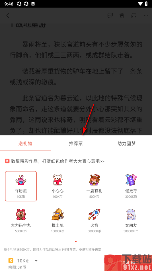 17k小说app为喜欢的小说投推荐票的方法
