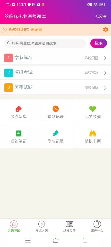 临床执业医师总题库官网版v6.2.4截图2