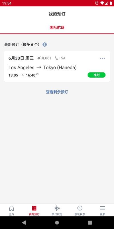 日本航空官网版v5.3.99截图3