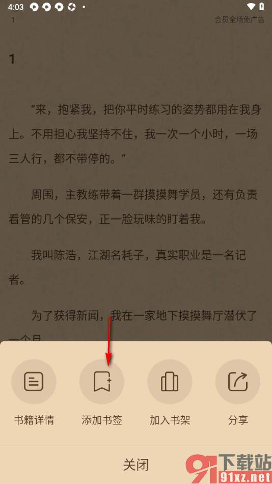 有部小说app设置将阅读页面内容加入到书签的方法