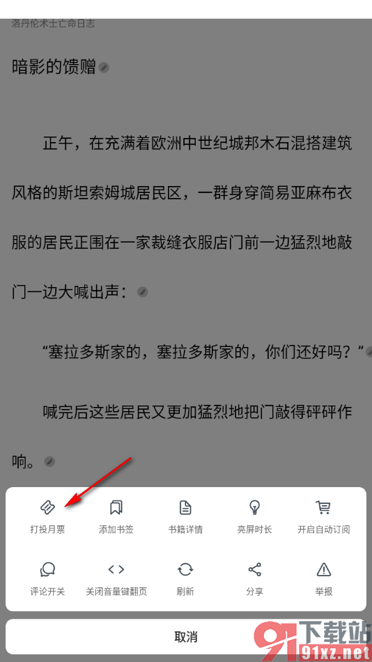 独阅读app给喜欢的书籍投月票的方法