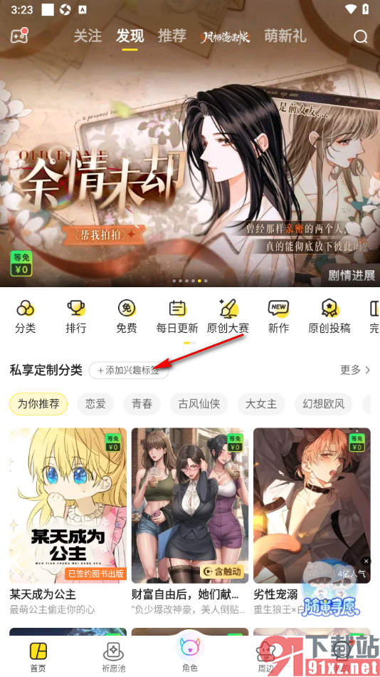 快看漫画手机版设置我的兴趣标签的方法