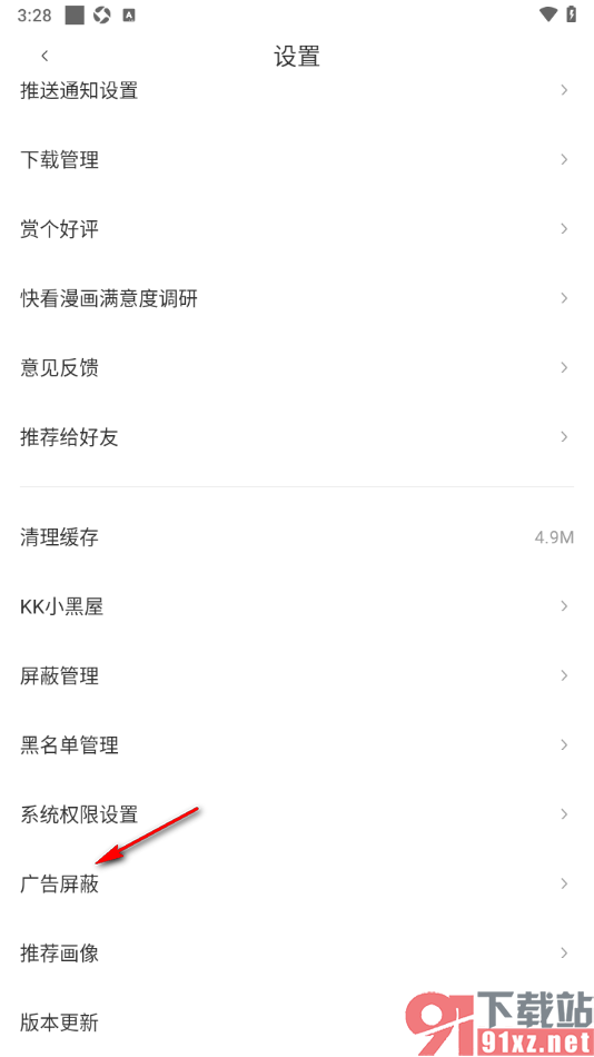 快看漫画手机版设置屏蔽个性化广告的方法