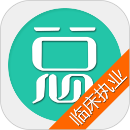 临床执业医师总题库官网版 v6.2.4